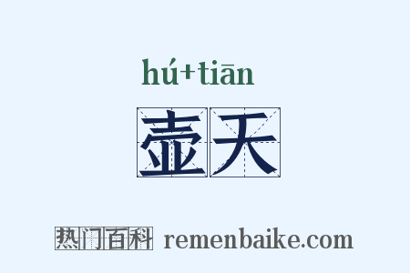 壶天是什么意思的图片